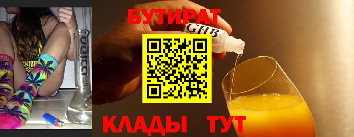 БУТИРАТ 1.4BDO  Вход с VPN  Ярцево 